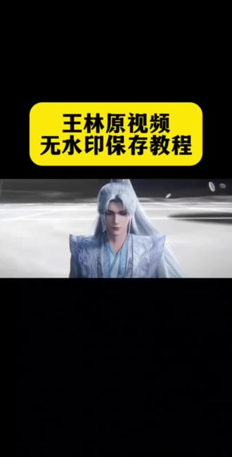 王林原视频 你的消息太难等了#剪映