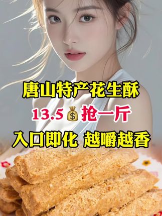 #唐山特产花生酥糖 #花生酥 #美食 #好物分享 #好物推荐