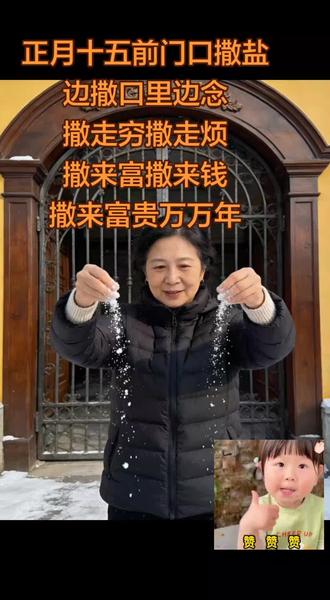#涨粉1000万话题 #门口撒盐 #富贵万万年 #民俗文化 @D0U十小助手