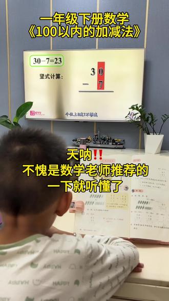 天呐!原来退位减法这么简单呀,不愧是数学老师推荐的👍🏻小孩哥一下就听懂了,孩子太喜欢看了,有了这个动画学习都变得主动了,我不允许还有哪个妈妈不知道这个好东西#每天跟我涨知识 #一年级数学下册 #一年级数学 #100以内加减法 #育儿经验分享