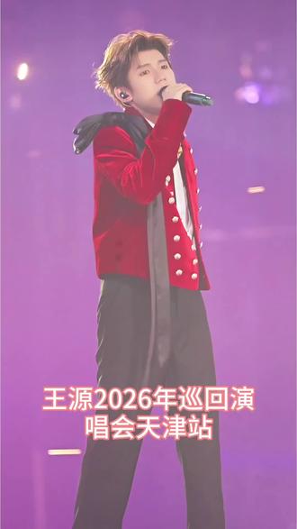 王源天津站重磅来袭! #王源 #王源演唱会 #王源天津 #演唱会 #神级现场
王源天津场重磅来袭,小汤圆们准备好了吗?