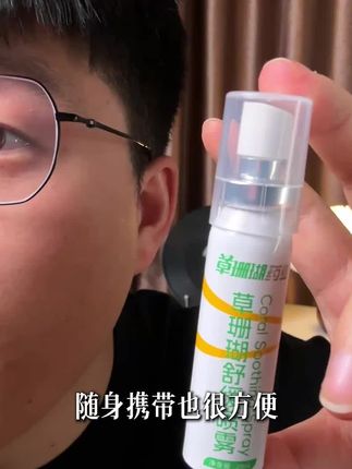 如果你老公也是经常嗯嗯嗯,给他喷两下#草珊瑚 #草珊瑚舒缓喷雾