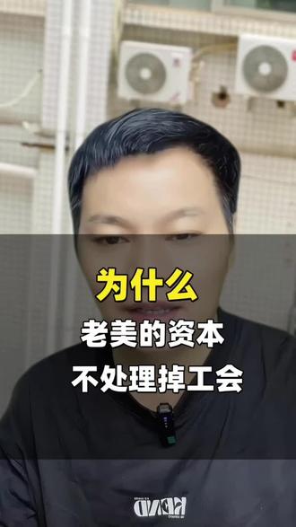 为什么老美资不处理工会#打工人#打工人 必看