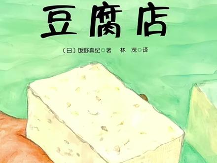 #📖阅读#分享#真人配音#故事
小小的黄豆要经过泡、磨、滤、煮、点、压,才能变成好吃的豆腐。就像我们一样,每一步努力都不会白费,最后都会变成甜甜的收获。