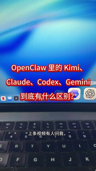 OpenClaw 里的 Kimi、Claude、Codex、Gemini 到底有什么区别?
#openclaw #AI模型 #Kimi #Claude #Codex