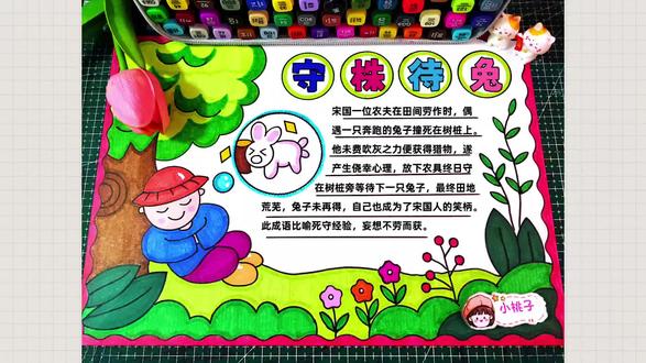 简单好看又好画的的寓言故事守株待兔手抄报,三年级寓言故事守株待兔手抄报,尺子用起来,有线稿可打印