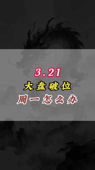 #财经#股民
周一抄底还是跑?