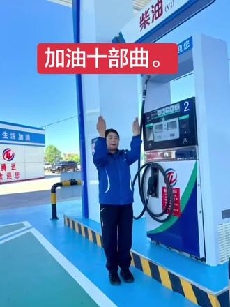 加油十步曲的规范操作,家人们看看对吗?#保定市#望都县#加油站