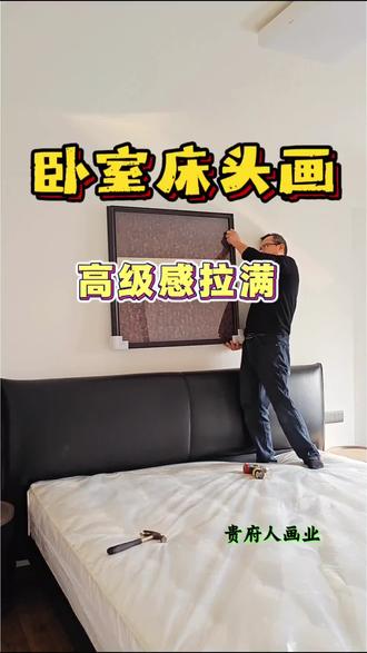 郑州卧室床头画怎么搭配即时尚又高级 极简,不代表单调。
“姐妹们,卧室这样搭真的绝了!
这款软乎乎的黑色皮质大床,自带沉稳质感,搭配这幅深棕与米白交织的装饰画,简约又不失格调。当阳光漫进卧室,整个空间都温柔了下来。没有多余的色彩,却能在光影里透出满满的质感。
关键是它不挑装修风格,不管你家是极简还是轻奢,都能完美适配。
想要同款卧室效果的,赶紧抄作业!#装饰画#郑州装饰画#现代风格#轻奢风#卧室床头画