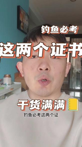 钓鱼必考这两个证#钓鱼教练证怎么考#钓鱼裁判证怎么考#技能培训#职业提升