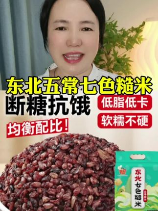 #七色糙米 #优质农产品 #好吃不贵经济实惠 #超便宜超划算