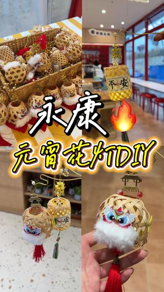 元宵花灯DIY 永康独一份超级有特色哦!!