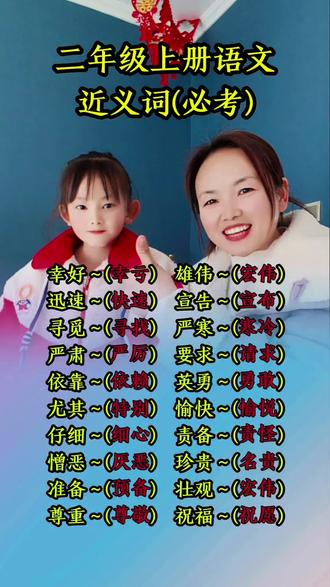二年级的宝贝进来,每天读一读,背一背#小学语文 #每天学习一点点 #近义词 #涵宝和妈妈#必背