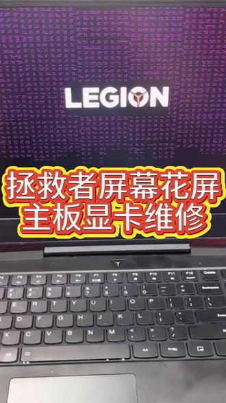 联想拯救者y7000p花屏显卡维修完美修复,拯救者笔记本维修虚焊黑屏不开机#联想小新不开机维修#机革黑屏不显示维修#暗影精灵黑屏不开机维修#笔记本电脑专业维修