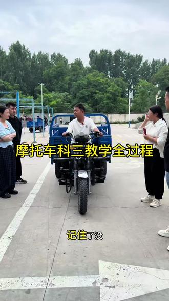 还在为摩托车科目三考试犯难?
上车流程记不全、灯光操作总出错、起步熄火、变道忘打灯、掉头不观察、加减档不熟练、靠边停车总超线,一上考场就紧张失误…我是专业摩托车驾考教练,全程手把手带练#摩托车驾照 #摩托车科三考试 #零基础教学 #增驾摩托车证 #郑州学车