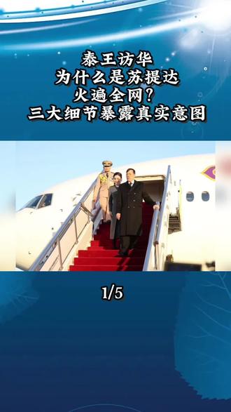 1 泰王访华,为什么是苏提达火遍全网?三大细节暴露真实意图!