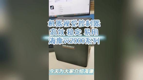 工业视觉检测效率低?试试海康 VC2000系列,高性能处理器 + 丰富接口,轻松搞定多相机同步,提升检测效率。
#海康视觉控制器 #工业自动化#3C电子检测
#食品包装检测#机械加工