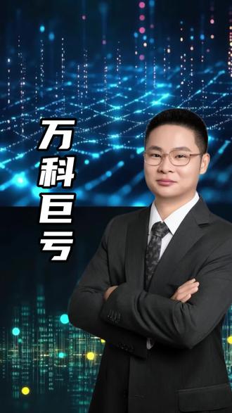 优等生的万科巨亏#万科 #深圳地铁 #房地产