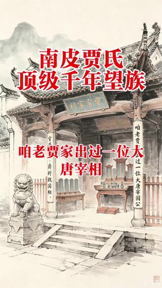 南皮贾氏,顶级千年望族!#贾#贾姓#贾氏家族#贾氏一家亲