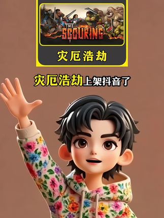 steam经典神作灾厄浩劫上架抖音了,此次商家上新直接新史低,视频左下角,你们看看都做到了什么价#steam游戏 #灾厄浩劫#主机游戏 #游戏推荐#电脑游戏