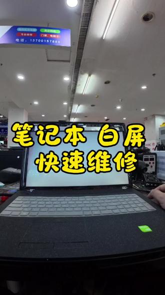 #电脑 #笔记本 #笔记本维修 #花屏 #联想
联想笔记本 白屏 更换维修