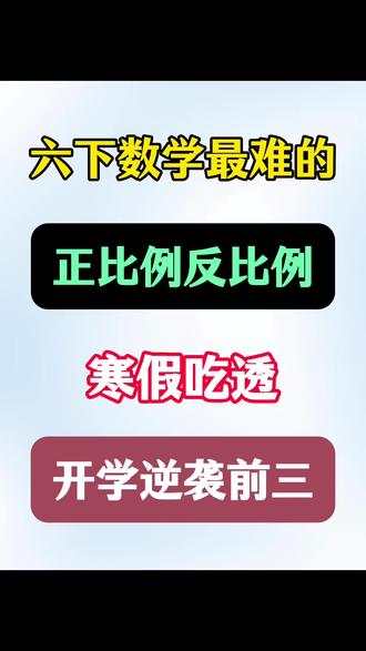 六年级下册数学正比例反比例知识点汇总🔥‼️
#六年级 #六年级下册数学 #正比例 #反比例 #每天学习一点点