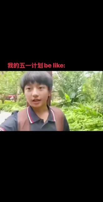 我的五一计划be like (看我头像)#穆瑞恩 #lm #2711 #四一嫂#橹穆