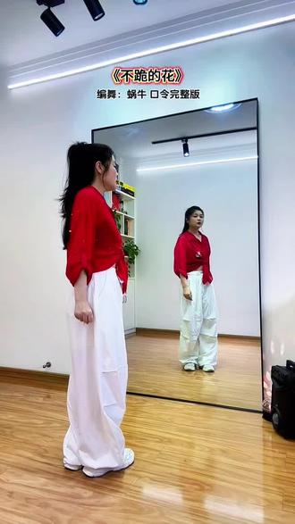 口令完整版《不跪的花》 #口令版教学 不跪的花分解教程来咯#最潮广场舞 #简单易学 #零基础学舞蹈 #喜欢跳舞的一起来 @陈陈 🐰
