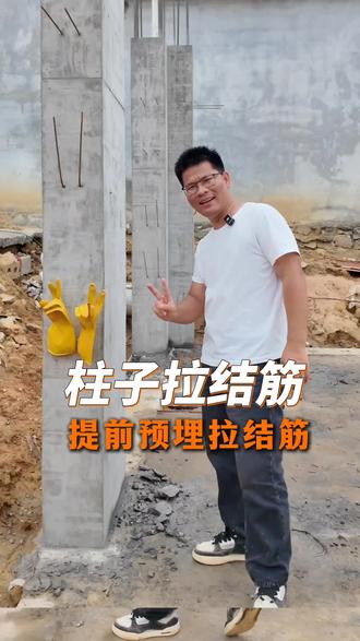 农村自建房,设置拉结筋,可以让墙面结构性更加稳固,不容易开裂#农村自建房#别墅设计#乡村别墅