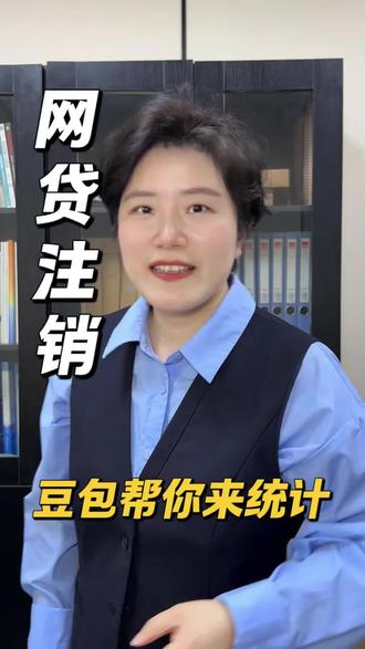 注销网贷账户最简单的方法#职场干货 #知识科普 #每天跟我涨知识 #行业大揭秘 #豆包