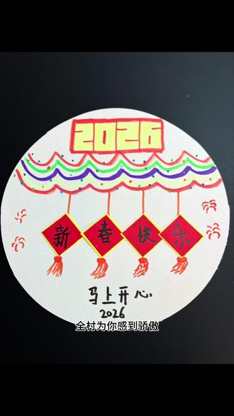 一起来画漂亮的新年手工画#新年手工 #手工diy #简笔画 #幼儿园手工