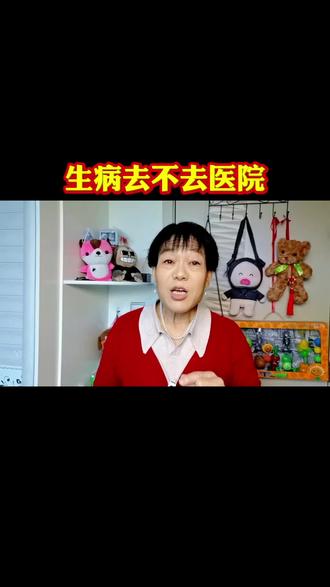 生病去不去医院。听了这位老太太的讲述。你是咋想的?#上热门 #每天跟我涨知识#生病不去医院 #生病不去医院 @D0U十小助手