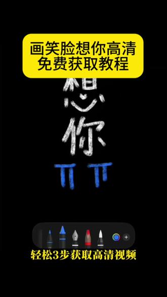 苹果备忘录画画教程 想你笑脸画教程 苹果备忘录蜡笔笔刷 想见你手绘图 备忘录想你画画 #剪映 想你手绘画 备忘录画画素材 备忘录missyou教程 #画笑脸视频教程 画笑脸教程图片 #我画了一个笑脸你看好不好看 笑脸简笔画特效 备忘录怎么调成黑色 备忘录画笑脸 备忘录画笔使用教程 想你备忘录手写 想你备忘录手写模板 #想你了备忘录手绘教程 想你了备忘录教程 想你了备忘录素材 笑脸想你教程 画画笑脸教程 画画笑脸教程苹果手机 笑脸简笔画特效