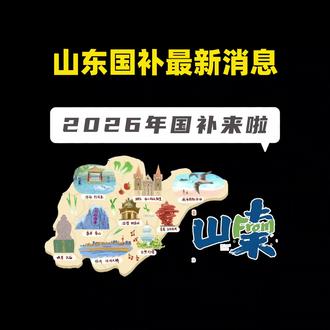 2026年山东国补最新消息! 2026年的山东国补已经上线了!每天上午7点开始发放,目前比较充足,可以随便领用!虽然是青岛的国补,但是亲测整个山东都是可以随便用!补贴品类包含六大家电类以及手机数码等!刷到的山东朋友快行动起来吧~
#山东国补 #2026年国补 #国补最新消息 #山东 #山东dou知道