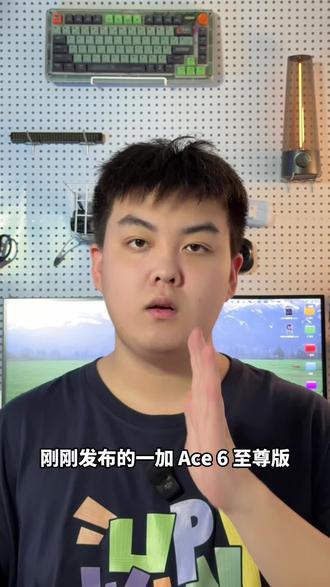 一加 Ace 6 至尊版综合体验,产品力升级,依然真香机#一加ace6至尊版#数码科技