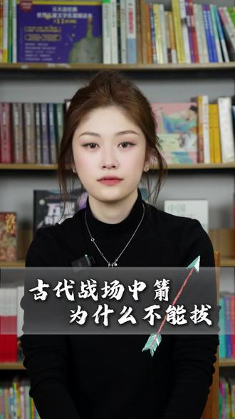 古代战场中箭为什么不能拔?#人文#历史#历史故事