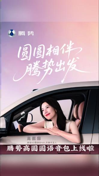 腾势N9、N8L高圆圆语音包上线啦 在车机上点击设置进入设置页面 然后点击语音选项 再点击个性化选项 可以看到代言人场景播报开关 把它打开就设置完成啦 圆圆相伴 腾势出发 更多功能邀您品鉴 #圆圆相伴腾势出发 #高圆圆 #腾势 #腾势N9 #腾势N8L