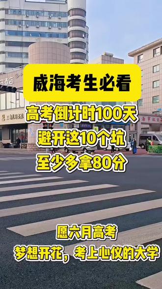 威海考生必看:高考倒计时100天,避开这10个坑,至少多拿80分!
今天分享这篇干货,把高三最后100天最容易踩、最毁分的坑全部扒出来,每一个都直击提分要害,认真看完、避开执行,哪怕只改掉一半,高考多考50-80分真的不难!
第一个坑:盲目刷题,只做不总结,刷100道不如吃透10道
第二个坑:死磕难题、偏题、怪题,放弃基础分
第三个坑:熬夜苦学,牺牲睡眠换时间,效率极低
第四个坑:不跟老师节奏,自己闭门造车
第五个坑:心态崩盘,焦虑内耗,学不进去
第六个坑:忽视真题,沉迷模拟题,抓不住高考重点
第七个坑:答题不规范,会做的题拿不到满分
第八个坑:偏科严重,不补弱科,死磕优势科
第九个坑:不做限时训练,上考场做不完题
第十个坑:过度关注外界,打乱自己的节奏
高考倒计时100天,没有太晚的开始,只有不努力的现在。这10个坑,看似小事,却能决定你的高考分数。避开这些误区,把时间花在刀刃上,抓基础、练真题、纠错题、稳心态、规范答题,你会发现,提分真的没有那么难。
最后100天,别松懈、别放弃、别摆烂。那些你熬过的夜、背过的书、刷过的题、改掉的错,都会在高考考场变成实实在在的分数。乾坤未定,你我皆是黑马,百日冲刺,全力以赴,愿六月高考,你能笔锋所至,梦想开花,考上心仪的大学!#威海 #威海英语 #威海小学 #威海英语 #威海英语启蒙