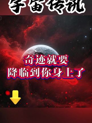 #宇宙传讯#智慧成长 #觉醒 #开悟