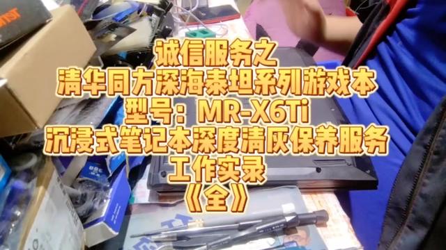 诚信服务之
清华同方深海泰坦系列游戏本
型号:MR-X6Ti
沉浸式笔记本深度清灰保养服务
工作实录
《全》#北京 #同城精选 #笔记本清灰 #笔记本清灰更换硅脂 #原创