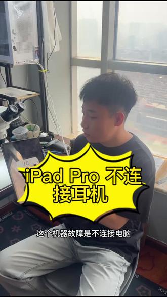 ipad Pro 2022耳机用不了,到手秒杀。#平板ipad维修 #耳机用不了 #主板 #寄修