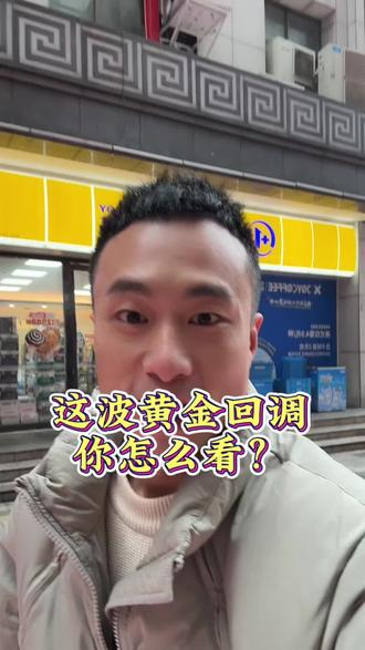 黄金大回调你怎么看? #黄金 #今日金价 #黄金珠宝 #衡阳黄金珠宝