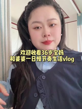 “人在不同的时间,想要的东西不一样,尽所能,敬所不能。没有必须,没有一定。随心,随缘就好。慢慢来,答案就在这日复一日的生活里”。#vlog日常 #早餐吃什么 #小梨一家人 #婆媳