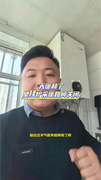 壁挂炉采暖如何正确关闭#壁挂炉采暖 #地暖 #暖气片 #汝州壁挂炉 #汝州舒适节能采暖