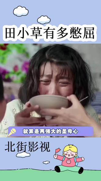 论田小草有多憋屈#俺娘田小草 #闫学晶