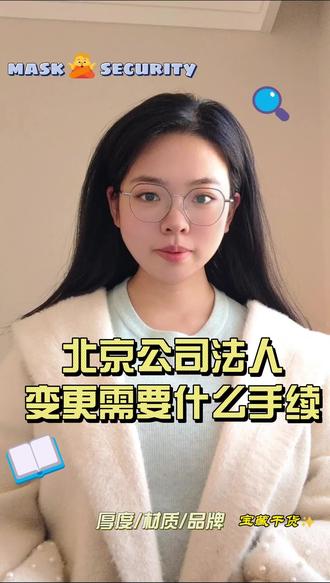 北京公司法人变更需要什么手续#公司法人变更法人 #公司起名 #公司变更法人