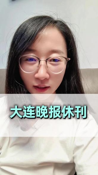 大连晚报的休刊是一个时代的结束,更是一代人记忆的落幕#大连 #大连人 #人生感悟 #自媒体 #知识分享