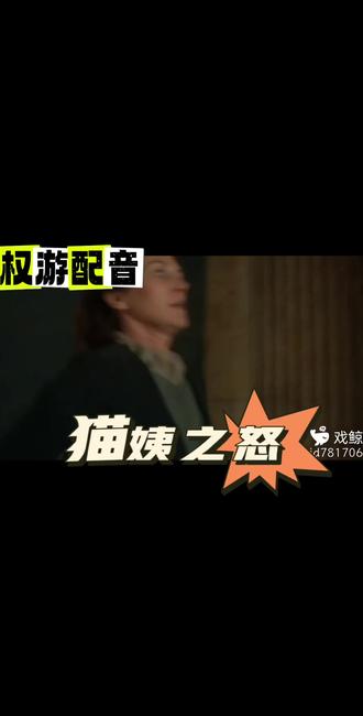 #权力的游戏 #配音#戏鲸 感谢Cv玩儿不转