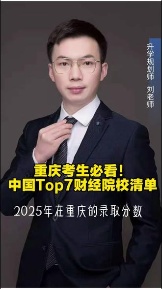 中国Top7财经院校2025年在重庆的录取分数线及核心优势,包括中央财经大学、上海财经大学、对外经济贸易大学、西南财经大学、中南财经政法大学、东北财经大学和江西财经大学。这些院校在金融、会计、法律等领域具有优势,适合不同分数段的考生选择。
#升学规划 #志愿填报 #高考 #大学 #重庆