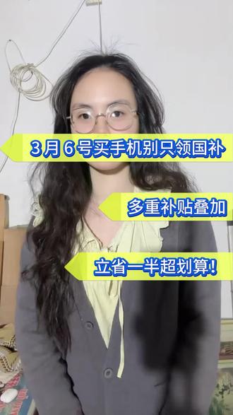 !Q5SoA9g19p4byglS! CA1565所有人别只使用15%国补买手机,因为三八节活动来了#手机三八节 #三八节消费券 #手机国补 #手机 #京东手机